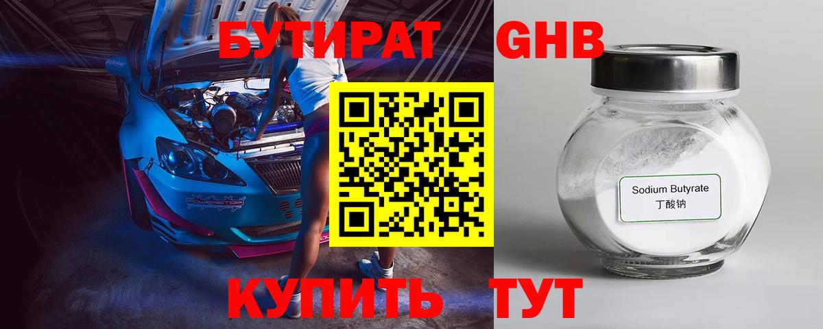 Бутират 99% Новочеркасск
