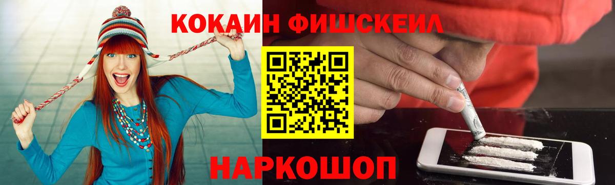 КОКАИН Fish Scale  Вход с VPN  COCAIN  Новочеркасск  COCAIN Columbia 